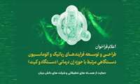 فراخوان طراحی و توسعه فرایندهای اتوماسیون و دستگاهی تولید محصولات ژن درمانی (دستگاه و کیت)